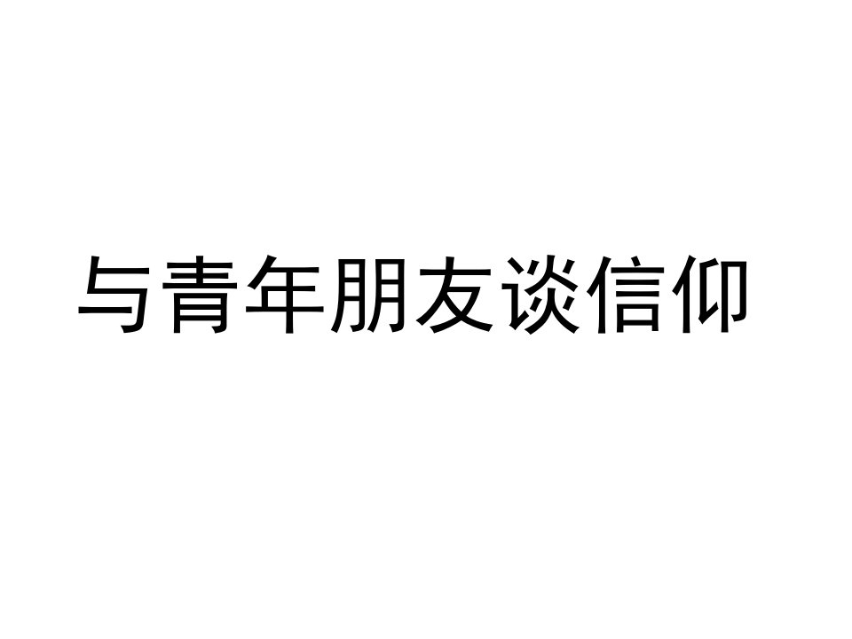 与青年朋友谈信仰(在贵州师范大学的主题讲座)