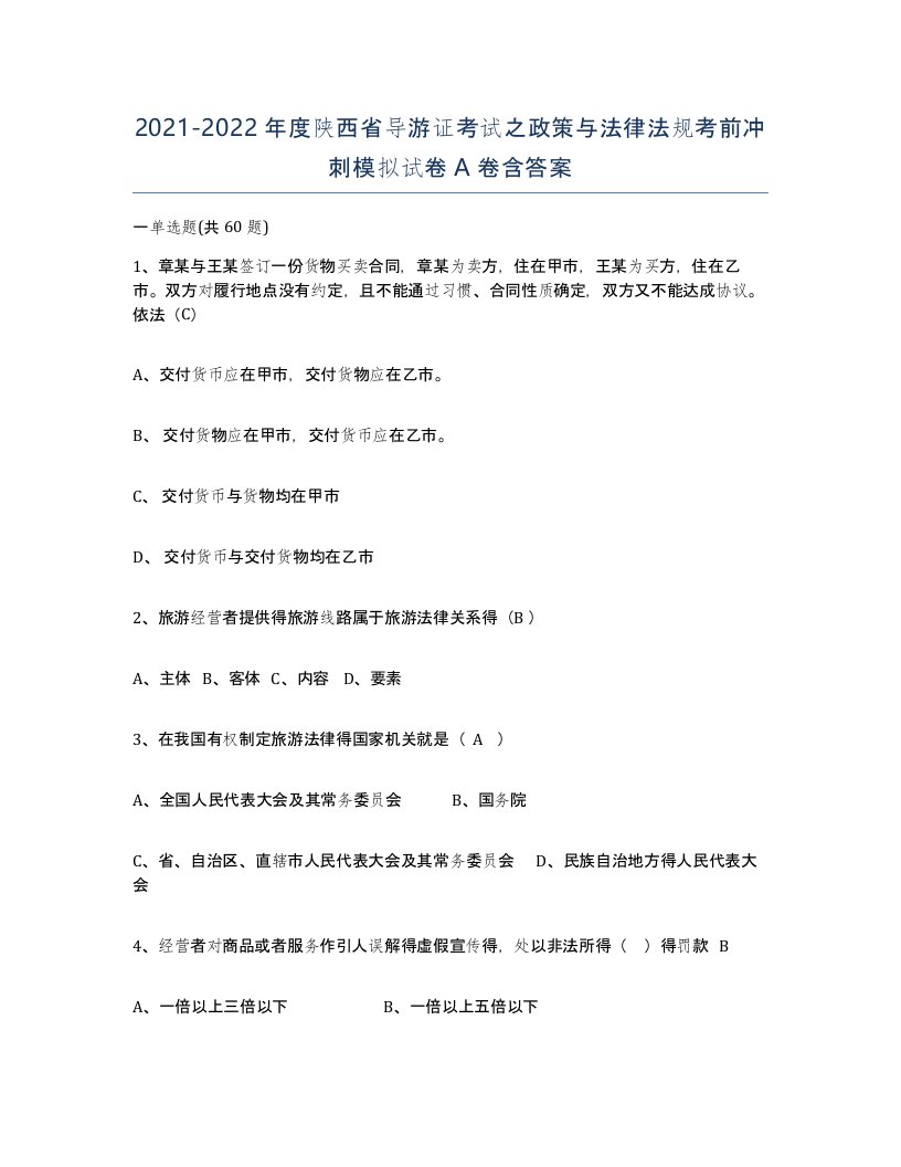 2021-2022年度陕西省导游证考试之政策与法律法规考前冲刺模拟试卷A卷含答案