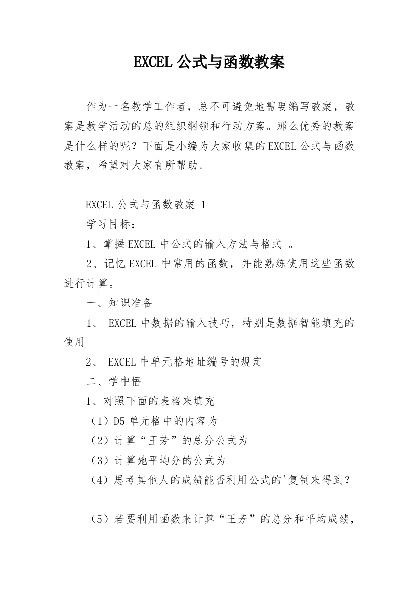 EXCEL公式与函数教案