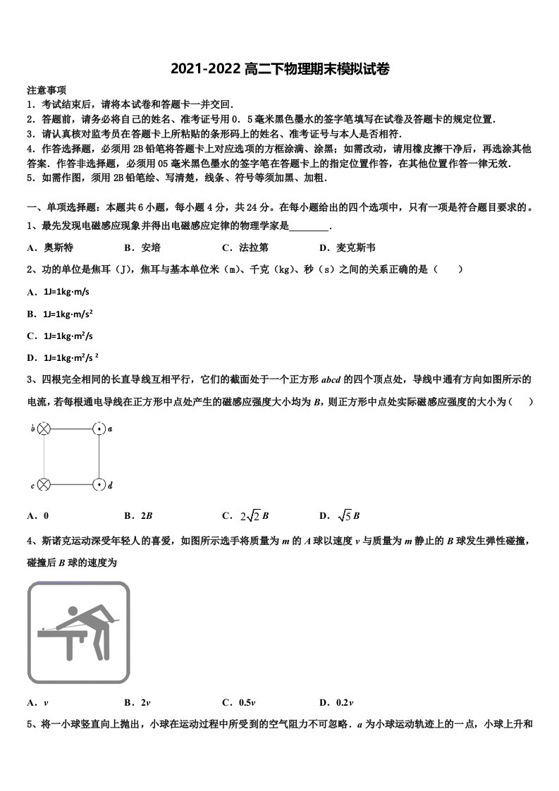 2021-2022学年广东省五校物理高二下期末质量跟踪监视试题含解析