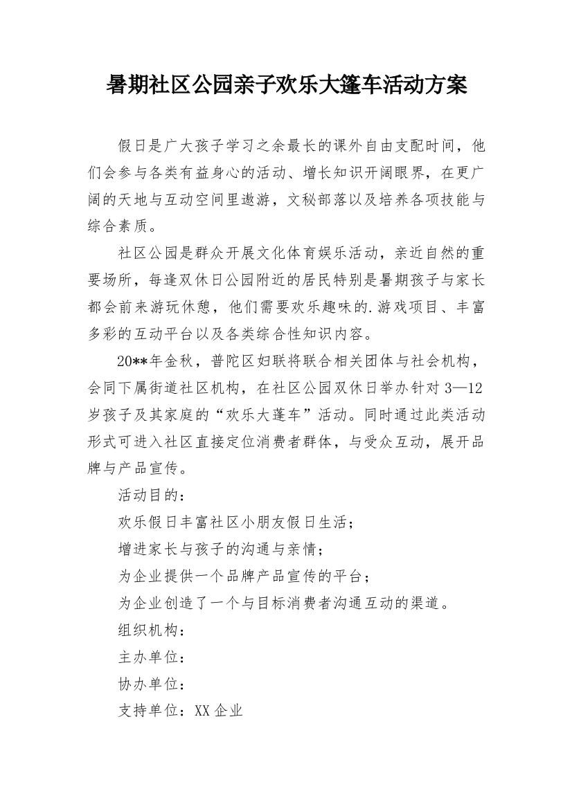 暑期社区公园亲子欢乐大篷车活动方案