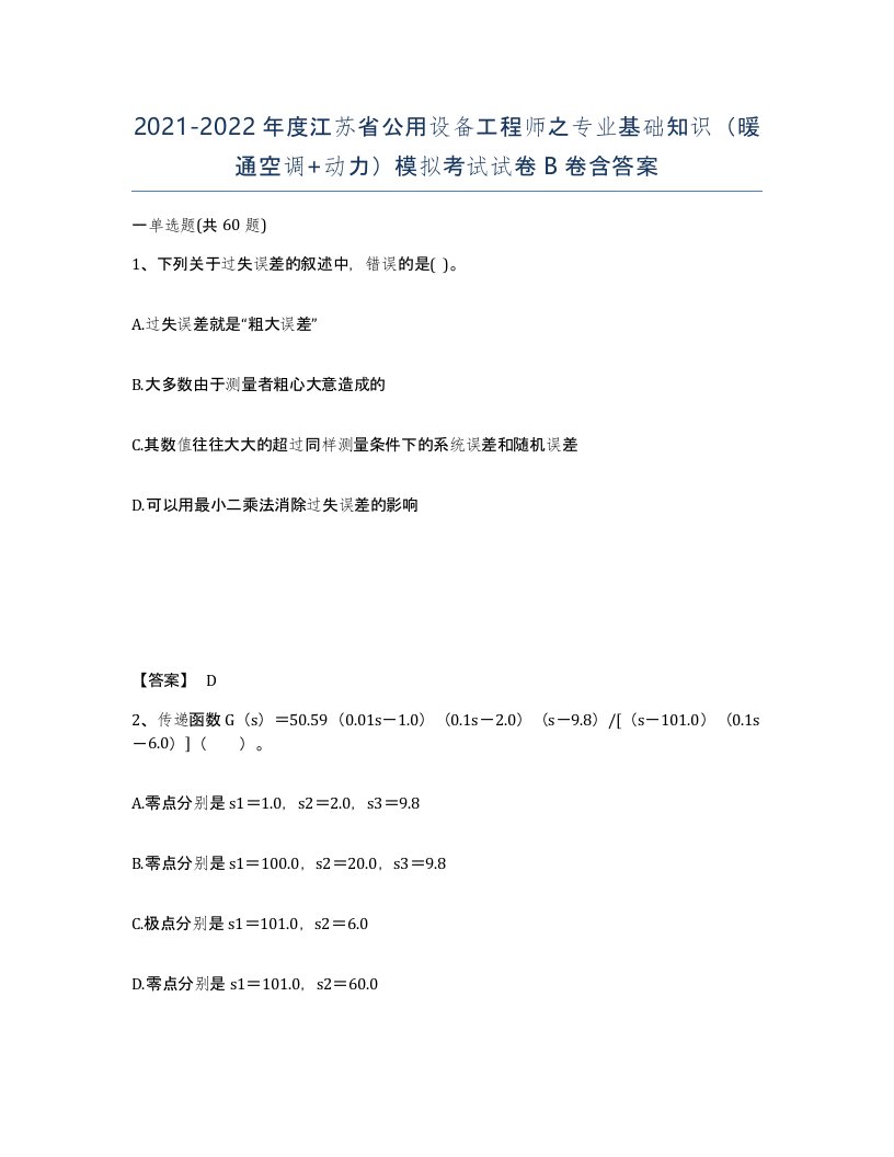 2021-2022年度江苏省公用设备工程师之专业基础知识暖通空调动力模拟考试试卷B卷含答案