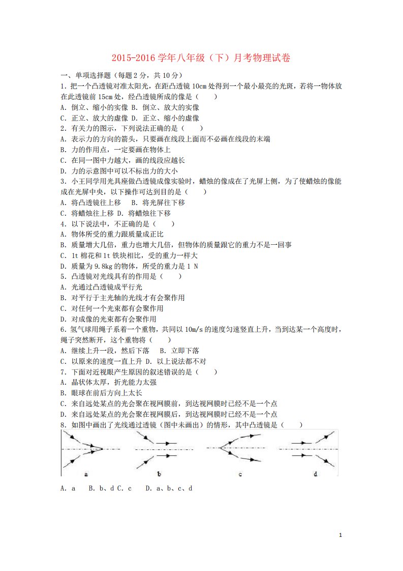 八年级物理下学期月考试卷(含解析)新人教版