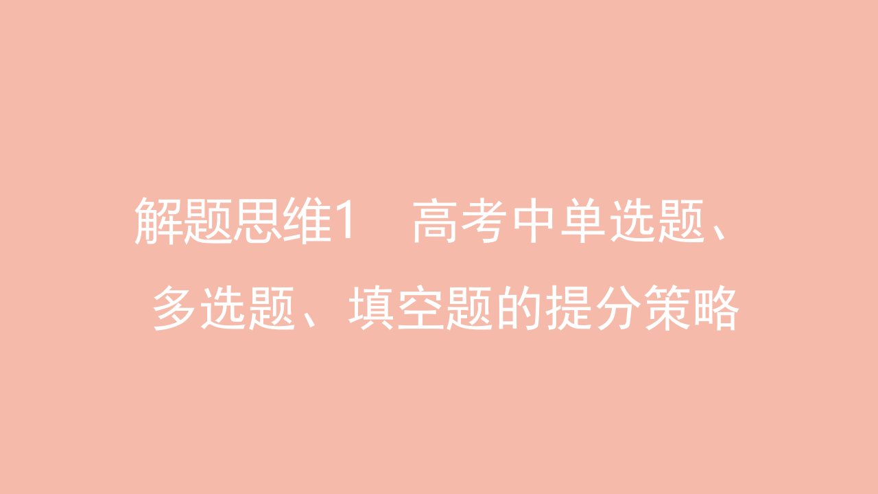 2022届高考数学一轮复习解题思维1高考中单选题多选题填空题的提分策略课件新人教版