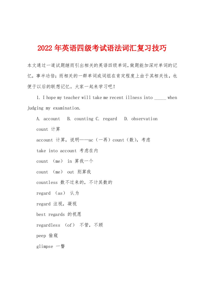 2022年英语四级考试语法词汇复习技巧