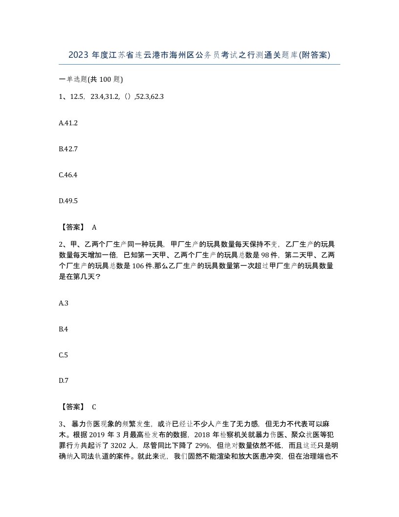 2023年度江苏省连云港市海州区公务员考试之行测通关题库附答案