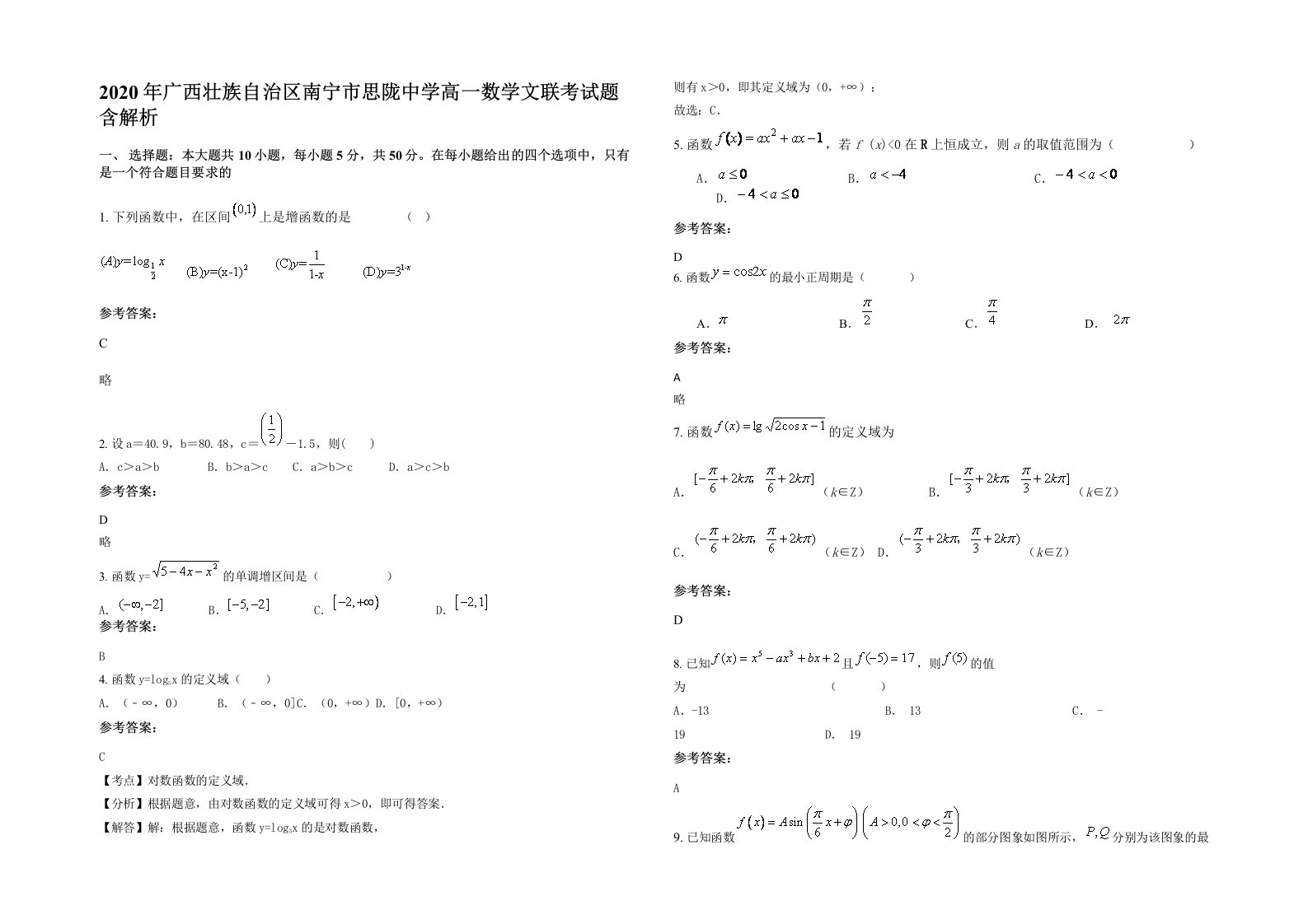 2020年广西壮族自治区南宁市思陇中学高一数学文联考试题含解析