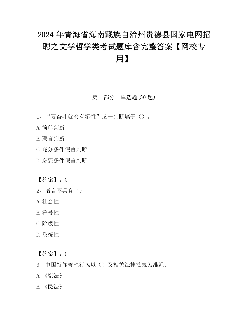 2024年青海省海南藏族自治州贵德县国家电网招聘之文学哲学类考试题库含完整答案【网校专用】