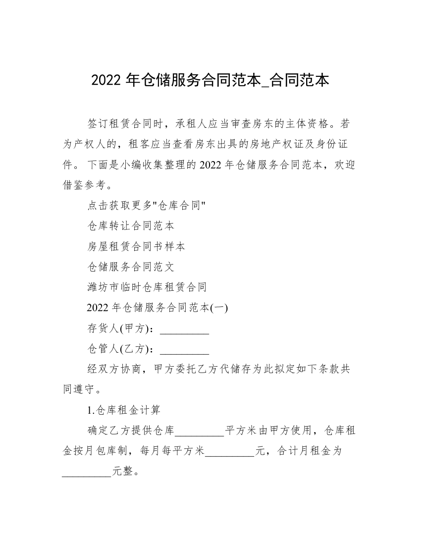 2022年仓储服务合同范本_合同范本