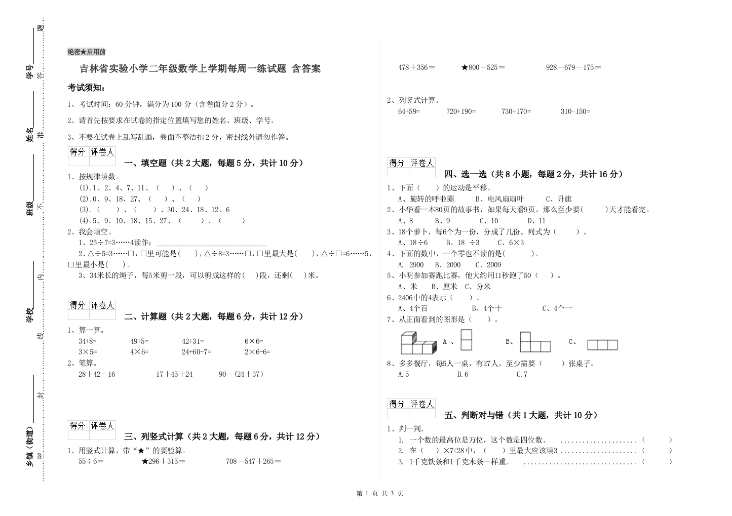 吉林省实验小学二年级数学上学期每周一练试题-含答案