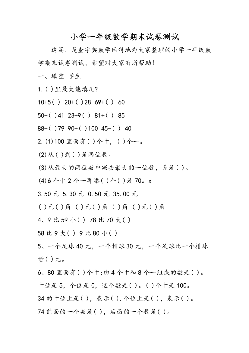 小学一年级数学期末试卷测试