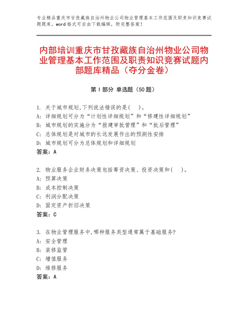 内部培训重庆市甘孜藏族自治州物业公司物业管理基本工作范围及职责知识竞赛试题内部题库精品（夺分金卷）