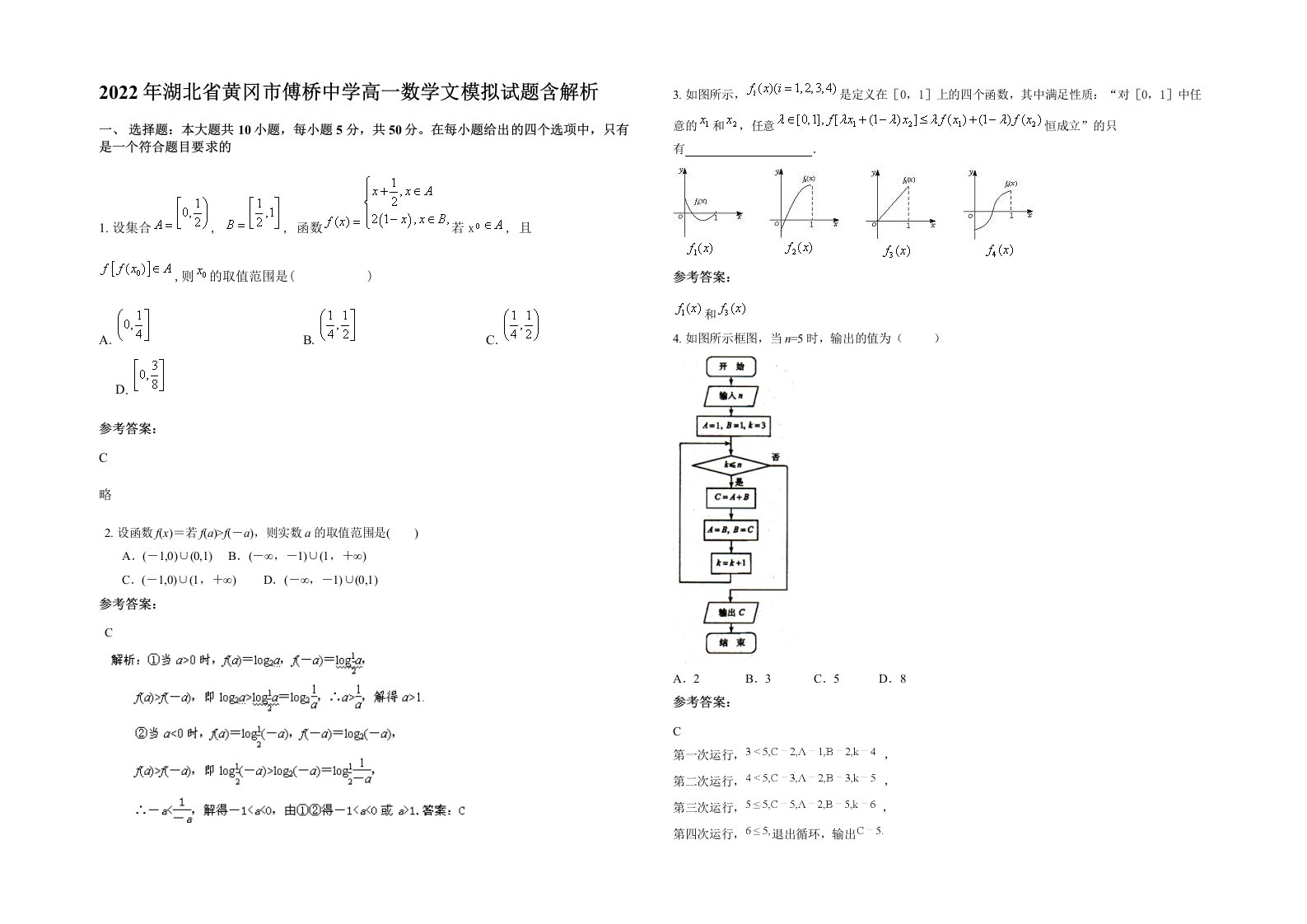 2022年湖北省黄冈市傅桥中学高一数学文模拟试题含解析