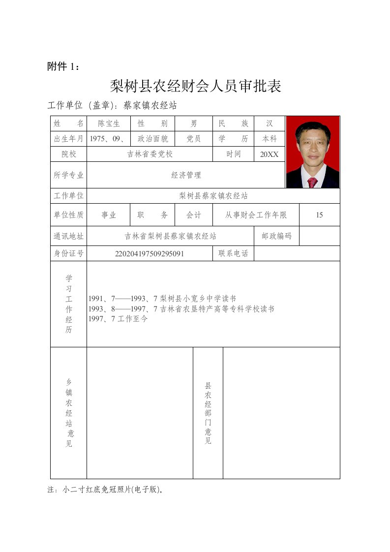 员工管理-蔡家镇乡镇财会人员审批表