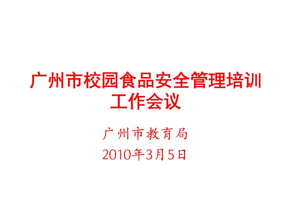 广州市校园食品安全管理培训工作会议