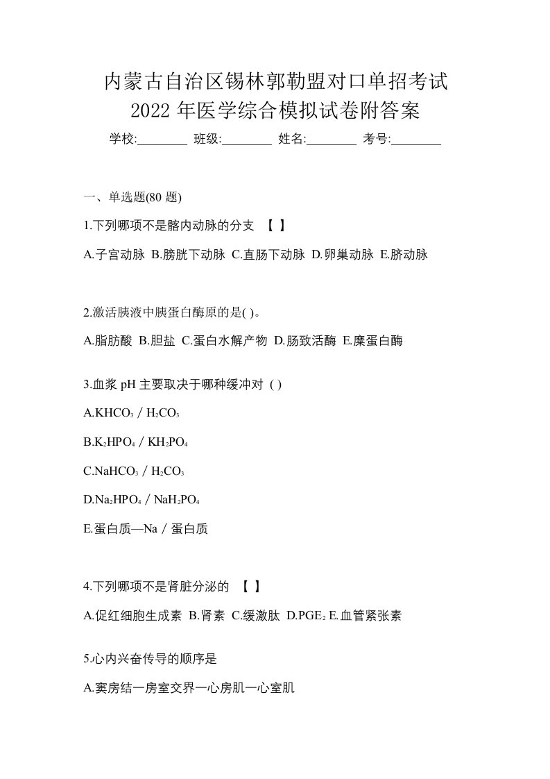 内蒙古自治区锡林郭勒盟对口单招考试2022年医学综合模拟试卷附答案