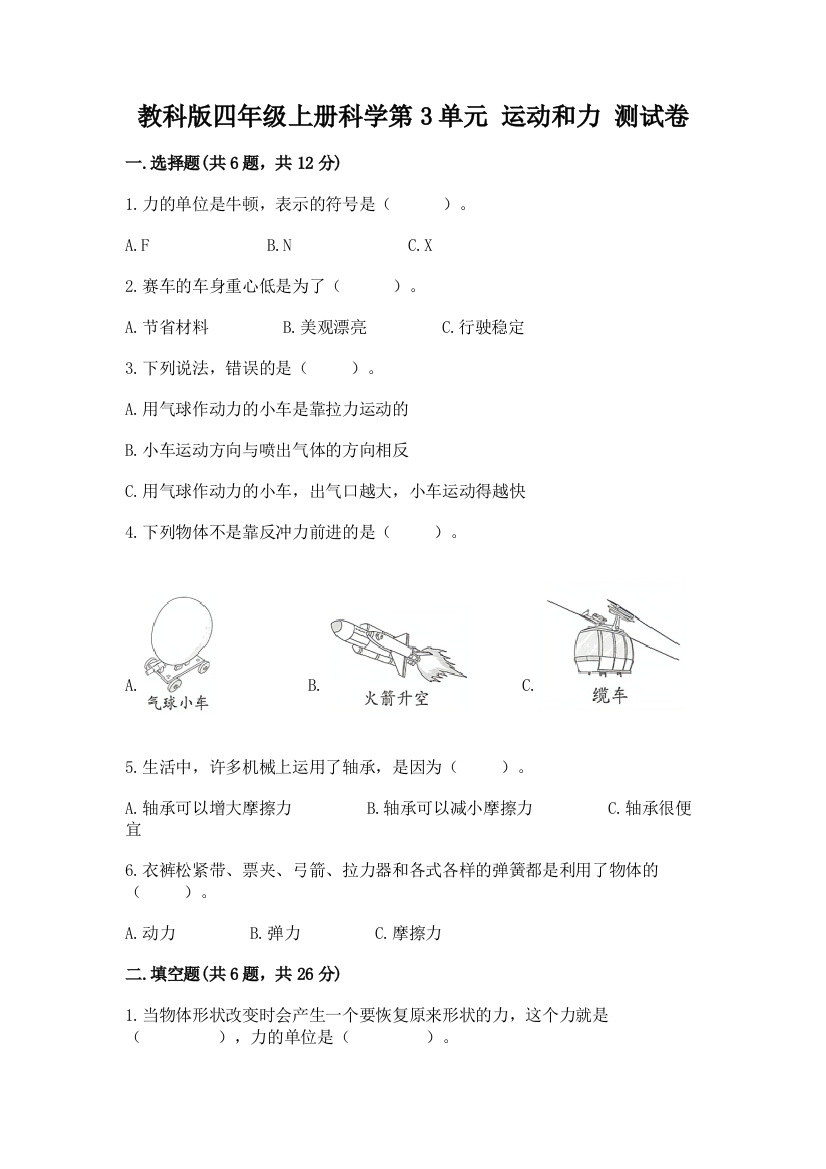 教科版四年级上册科学第3单元