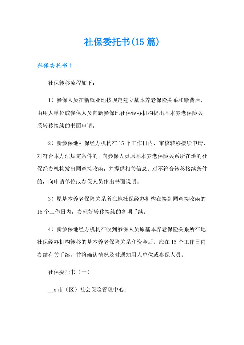 社保委托书(15篇)