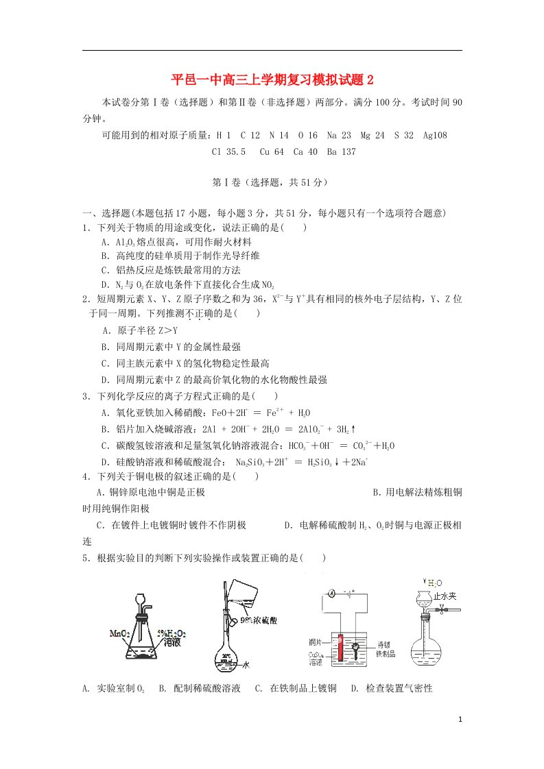 山东省平邑一中高三化学上学期复习模拟试题2新人教版