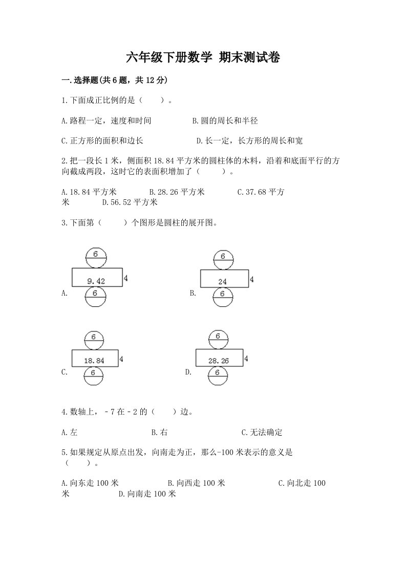 六年级下册数学