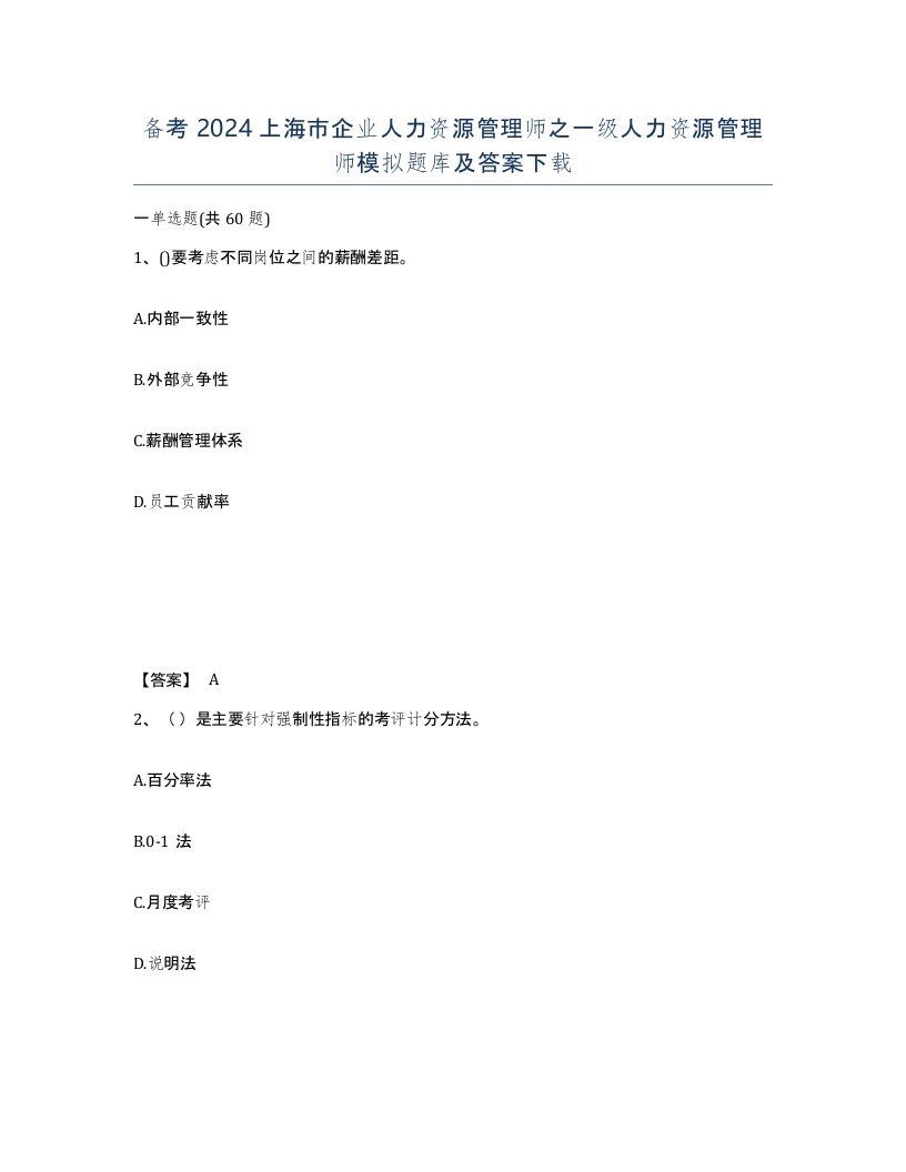 备考2024上海市企业人力资源管理师之一级人力资源管理师模拟题库及答案