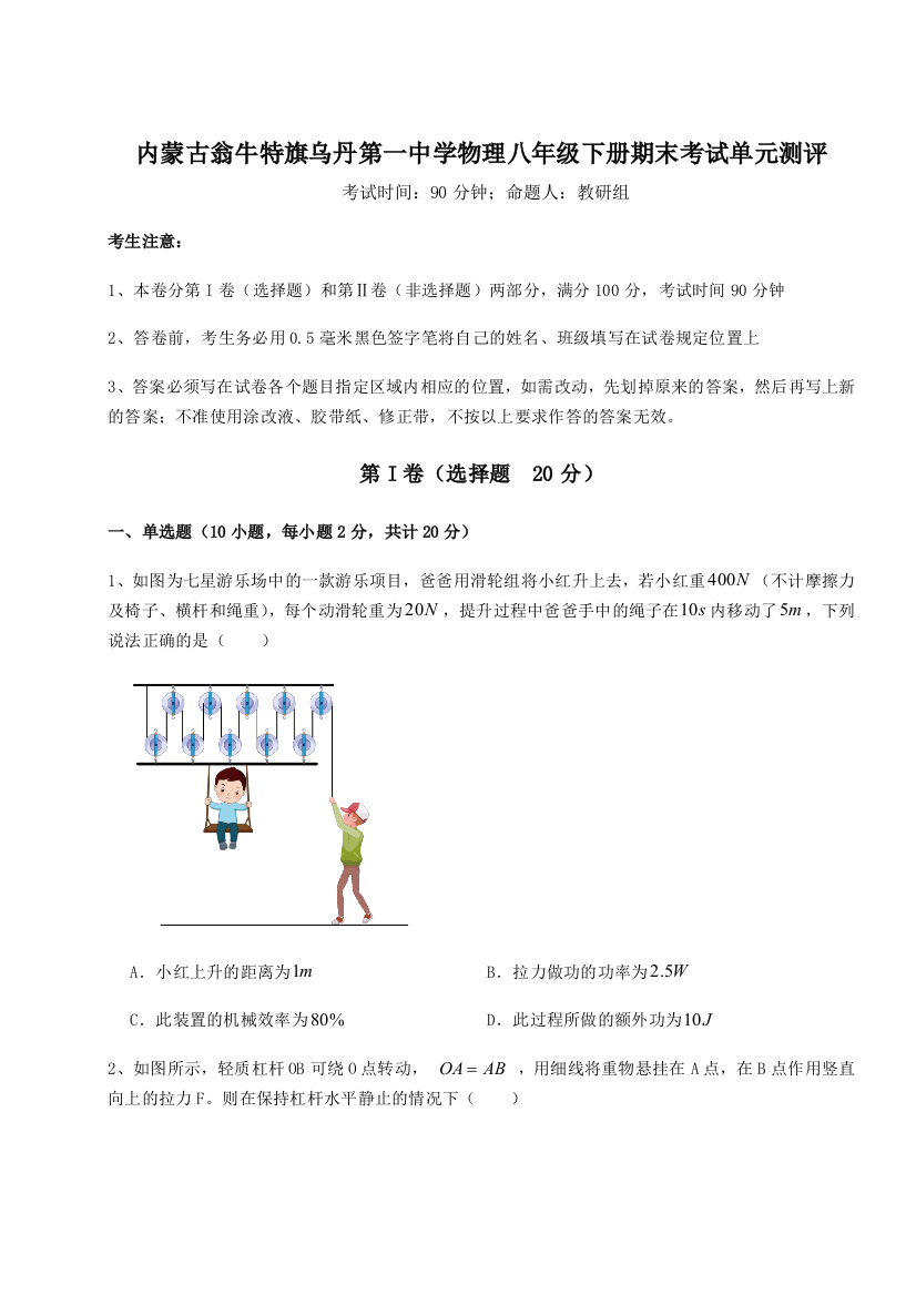 第四次月考滚动检测卷-内蒙古翁牛特旗乌丹第一中学物理八年级下册期末考试单元测评试卷（含答案详解版）