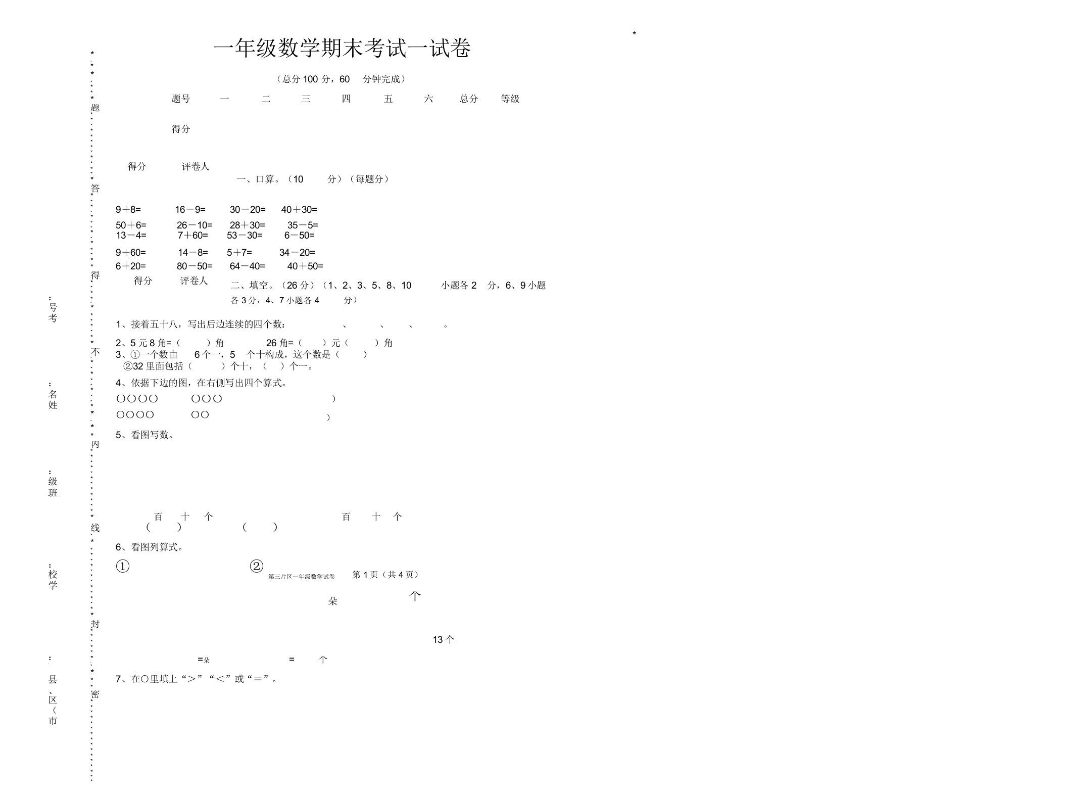 人教版本小学一年级数学下册的期末考试试卷习题