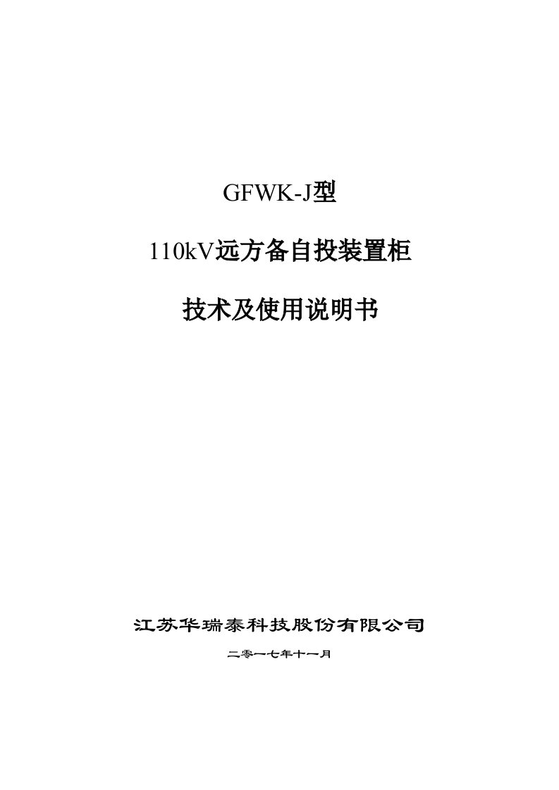 广东110kV标准化远方备自投装置说明书