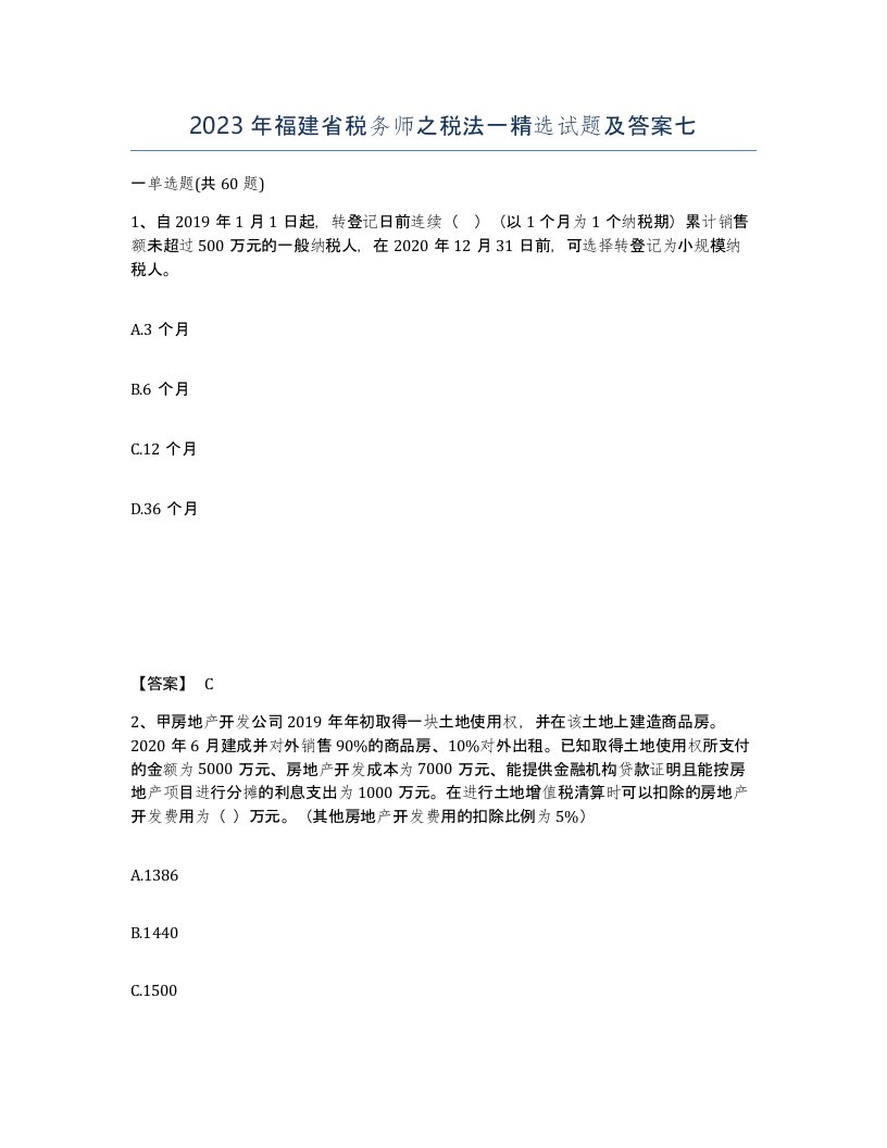 2023年福建省税务师之税法一试题及答案七