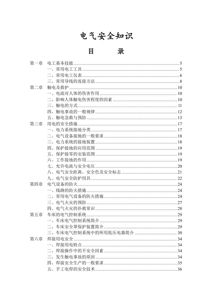 电气工程-电气安全技术4629780671