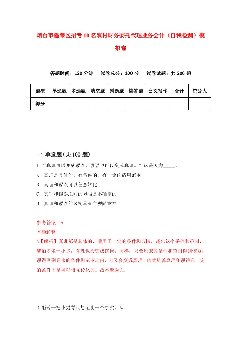 烟台市蓬莱区招考10名农村财务委托代理业务会计自我检测模拟卷第1套