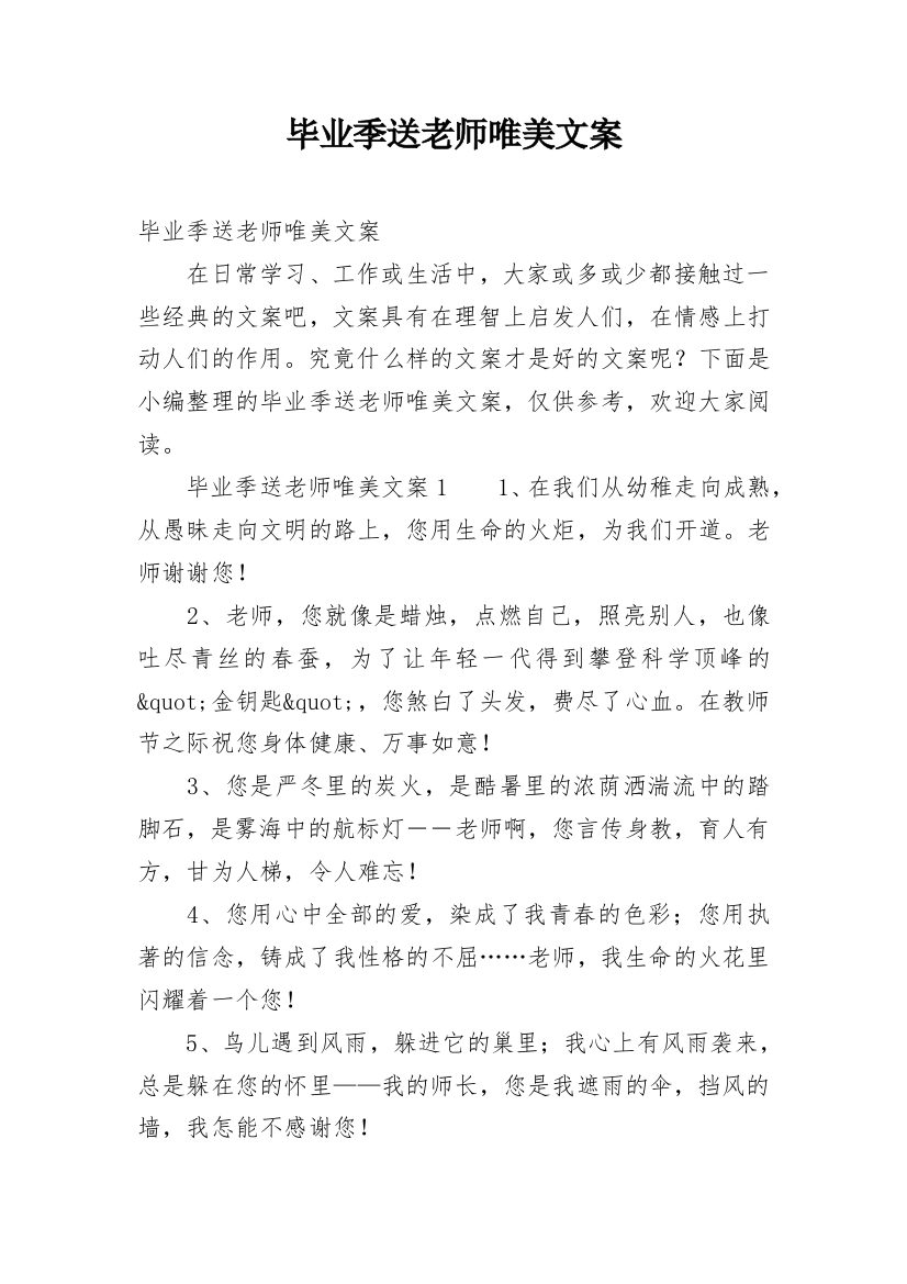 毕业季送老师唯美文案