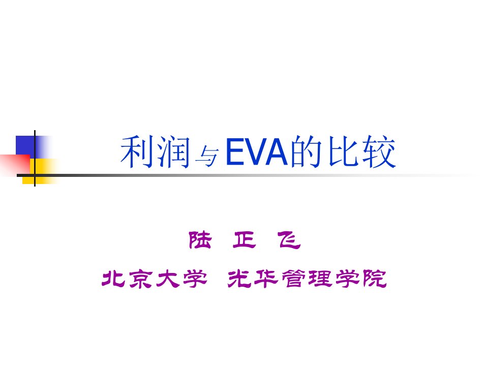 《利润与EVA的比较》PPT课件