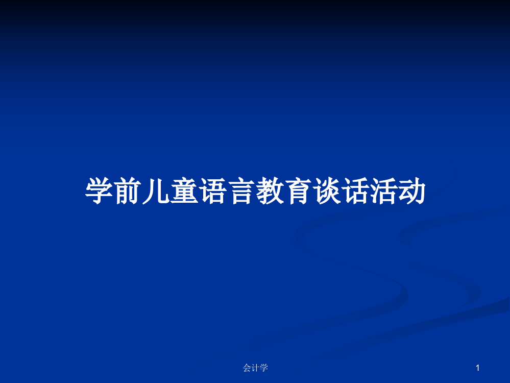 学前儿童语言教育谈话活动学习课件