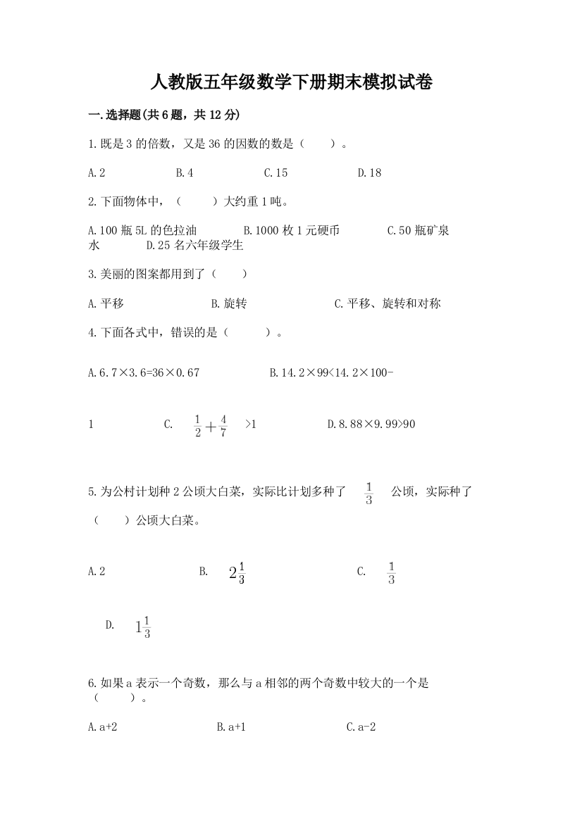 人教版五年级数学下册期末模拟试卷附完整答案(考点梳理)