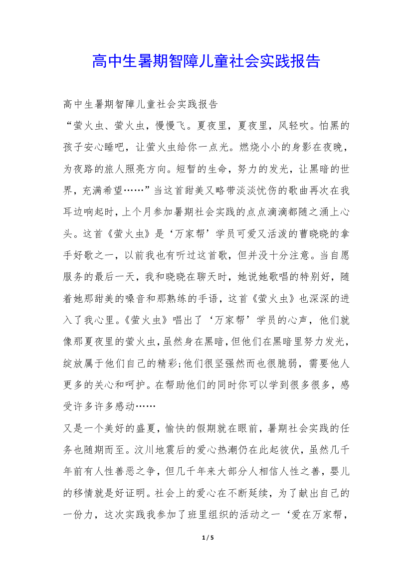 高中生暑期智障儿童社会实践报告-