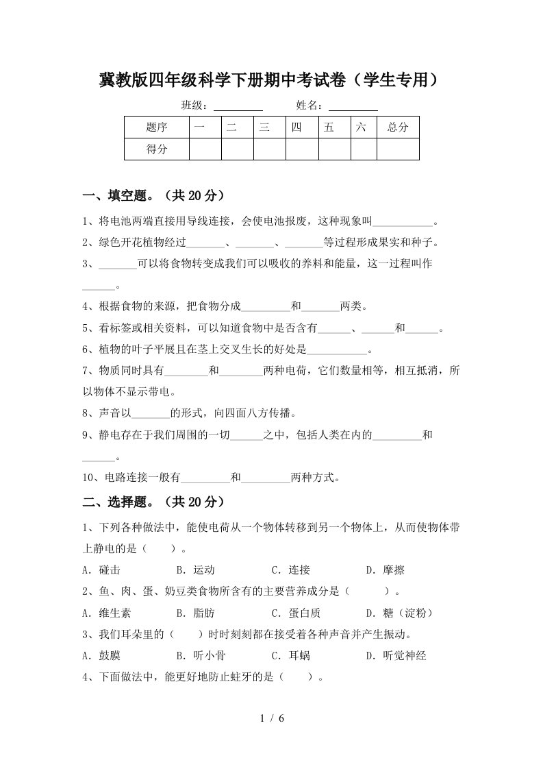 冀教版四年级科学下册期中考试卷学生专用