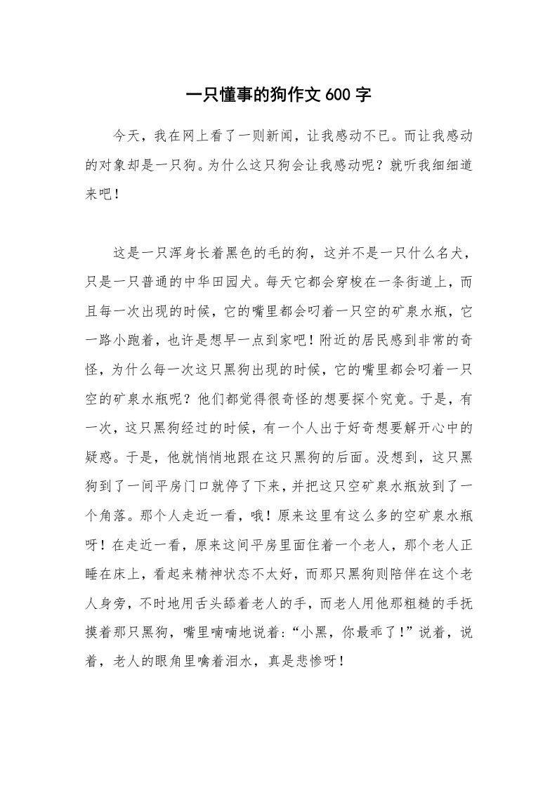 一只懂事的狗作文600字