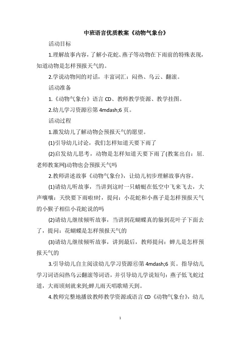 中班语言优质教案《动物气象台》