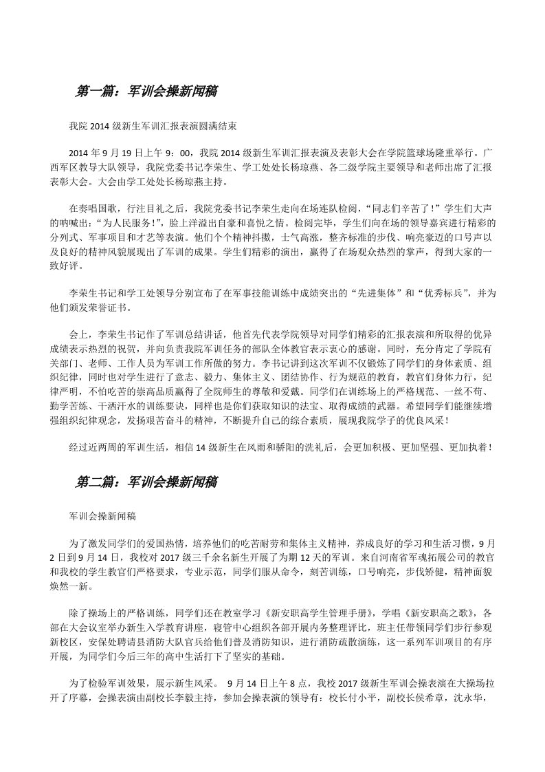 军训会操新闻稿[修改版]