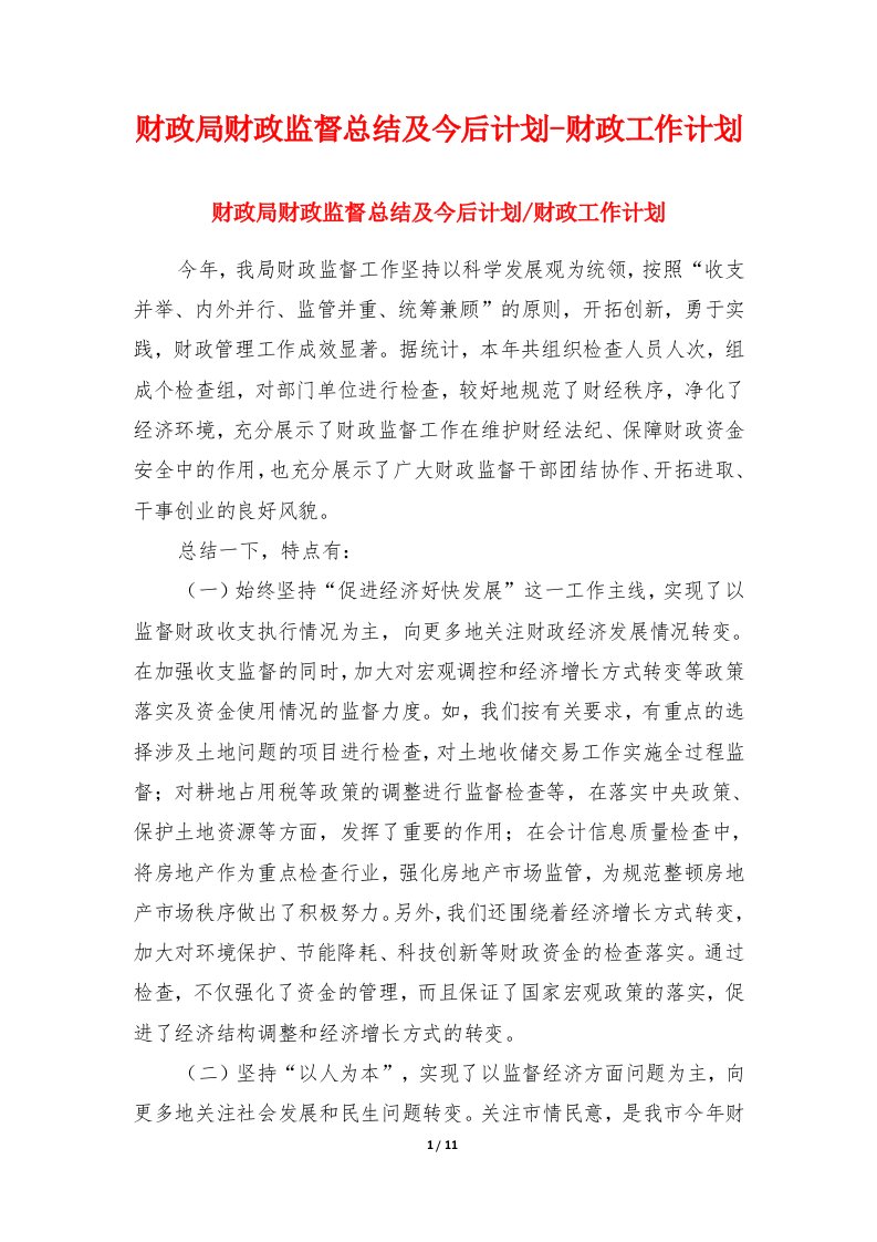 财政局财政监督总结及今后计划-财政工作计划