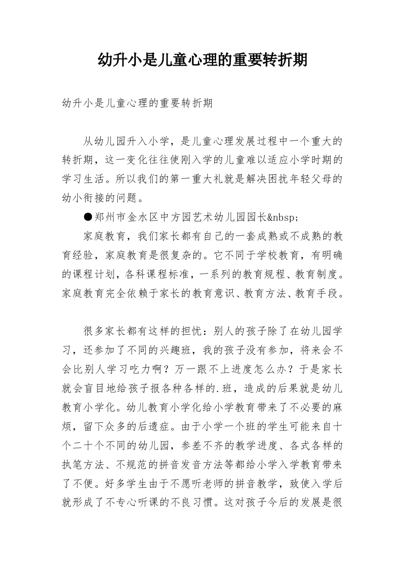 幼升小是儿童心理的重要转折期