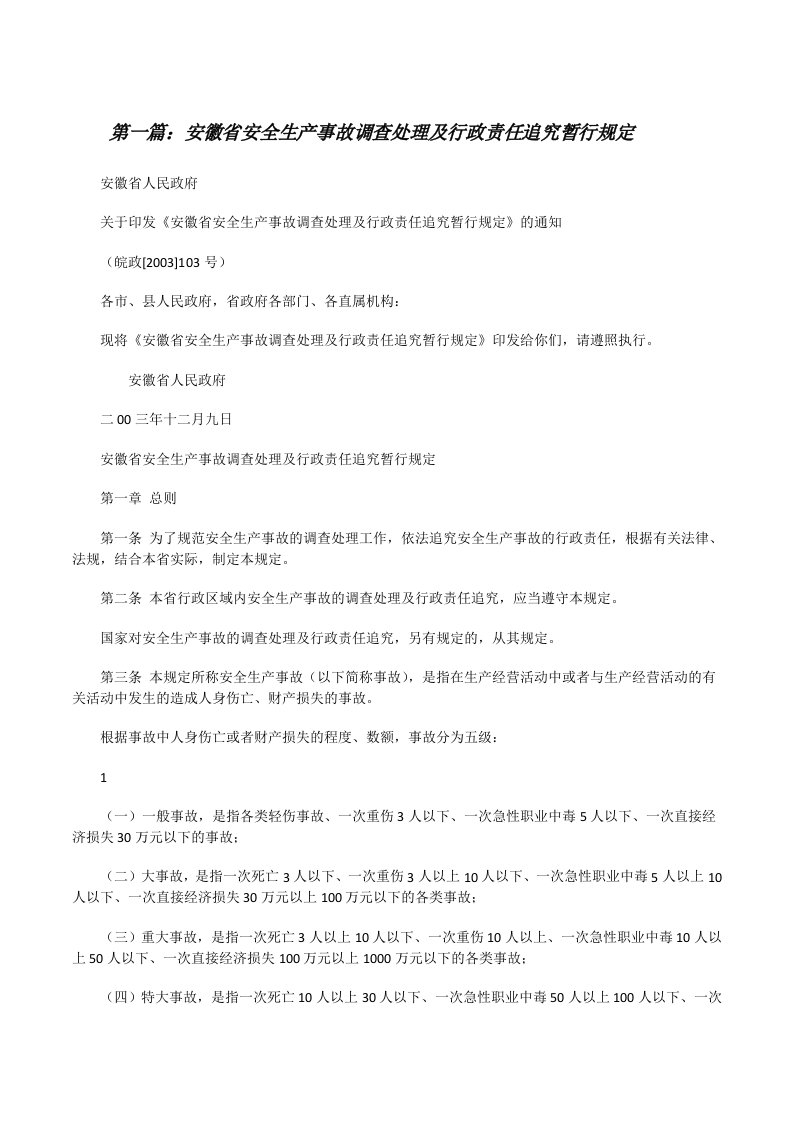 安徽省安全生产事故调查处理及行政责任追究暂行规定[修改版]