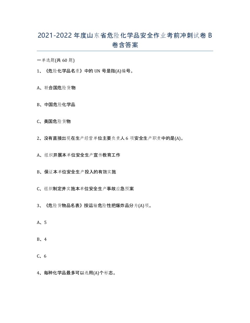 20212022年度山东省危险化学品安全作业考前冲刺试卷B卷含答案