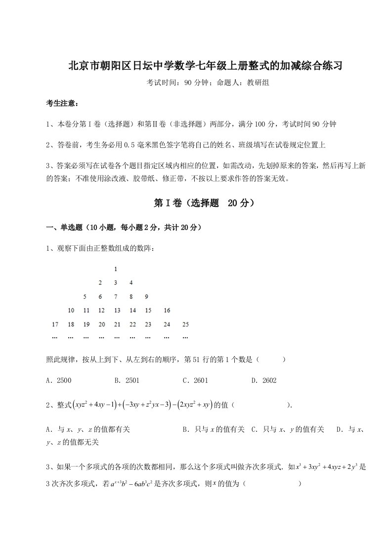 强化训练北京市朝阳区日坛中学数学七年级上册整式的加减综合练习试题