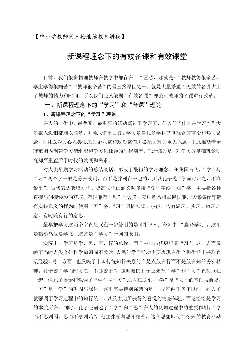 中小学教师第三轮继续教育讲稿