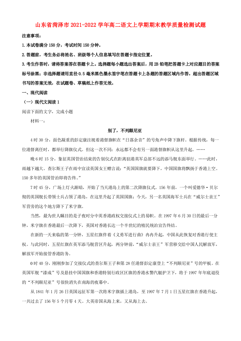 山东省菏泽市2021-2022学年高二语文上学期期末教学质量检测试题