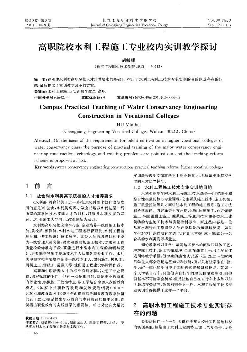 高职院校水利工程施工专业校内实训教学探讨