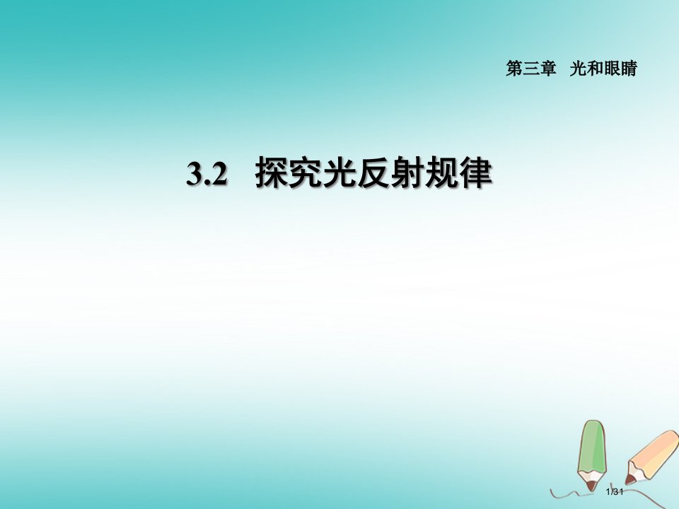 八年级物理上册3.2探究光的反射规律习题省公开课一等奖新名师优质课获奖PPT课件