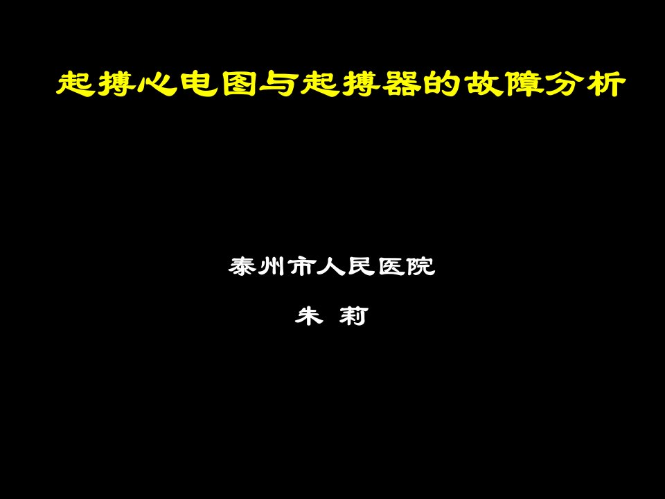 起搏心电图与起搏器的故障分析